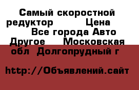 Самый скоростной редуктор 48:13 › Цена ­ 88 000 - Все города Авто » Другое   . Московская обл.,Долгопрудный г.